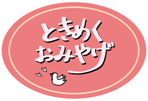 ときめくおみやげ図鑑