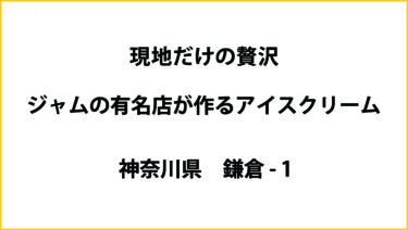 現地だけの贅沢☆ロミユニ｜アイスクリーム（ミルクキャラメルブルターニュ）