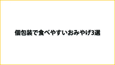 個包装で食べやすいおみやげ3選